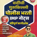 Police Bharti Vardichi Gurukilli Rajkumar Maharanwa,Prem Sutar Yashodar