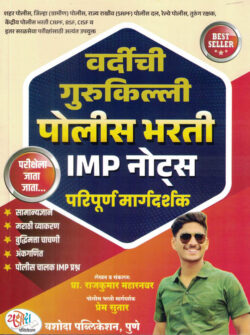 Police Bharti Vardichi Gurukilli Rajkumar Maharanwa,Prem Sutar Yashodar