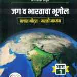 Jag Va Bharatacha Bhugol Class Notes Bhag-1-Vidarbh IAS Academy Geography (जग व भारताचा भूगोल क्लास नोट्स) Marathi Book