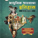 Adhunik Bharatacha Itihas 1707 Te 1947- Vidarbh IAS Academy History (आधुनिक भारताचा इतिहास १७०७ ते १९४७) Marathi Book