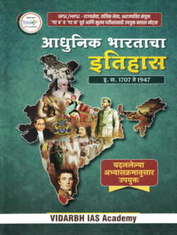 Adhunik Bharatacha Itihas 1707 Te 1947- Vidarbh IAS Academy History (आधुनिक भारताचा इतिहास १७०७ ते १९४७) Marathi Book
