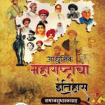 Adhunik Maharashtracha Itihas Samajsudharak- Vidarbh IAS Academy (आधुनिक महाराष्ट्राचा इतिहास आणि समाजसुधारक)