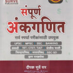 Sampurn Ankganit (संपूर्ण अंकगणित)-Dipak Surve Sir