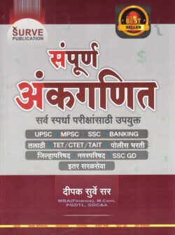 Sampurn Ankganit (संपूर्ण अंकगणित)-Dipak Surve Sir