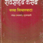 Navya Vicharvata Raosaheb Kasbe-Milind Kasbe Marathi Book katha-kadambari (Novel) Shabd Pusta Market (रावसाहेब कसबे नव्या विचारवाटा)