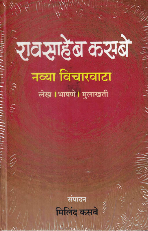 Navya Vicharvata Raosaheb Kasbe-Milind Kasbe Marathi Book katha-kadambari (Novel) Shabd Pusta Market (रावसाहेब कसबे नव्या विचारवाटा) Navya Vicharvata Raosaheb Kasbe-Milind Kasbe Marathi Book katha-kadambari (Novel) Shabd Pusta Market (रावसाहेब कसबे नव्या विचारवाटा)