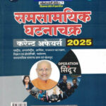Samsamyik Ghatnachakra 2025 Current Affairs Pratiyogita Darpan (Hindi) समसामयिक घटनाचक्र