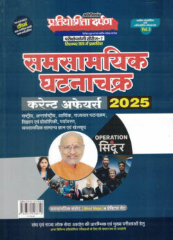 Samsamyik Ghatnachakra 2025 Current Affairs Pratiyogita Darpan (Hindi) समसामयिक घटनाचक्र