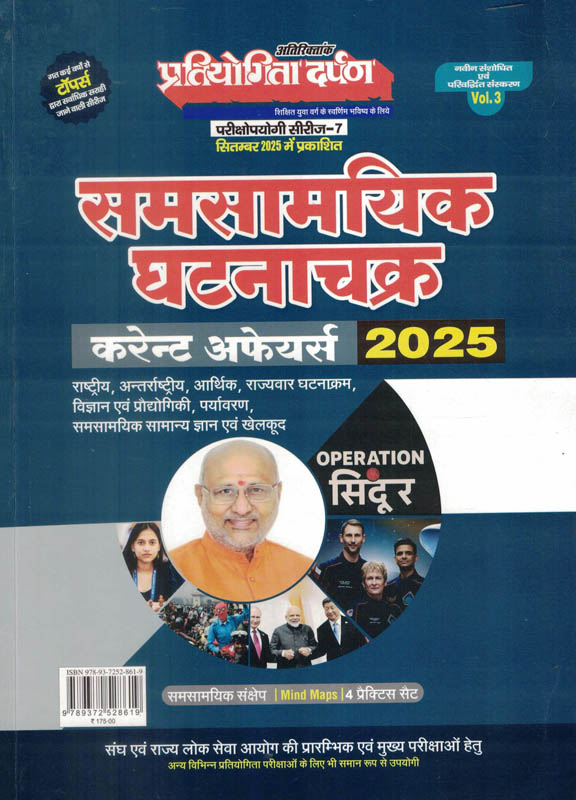 Samsamyik Ghatnachakra 2025 Current Affairs Pratiyogita Darpan (Hindi) समसामयिक घटनाचक्र Samsamyik Ghatnachakra 2025 Current Affairs Pratiyogita Darpan (Hindi) समसामयिक घटनाचक्र