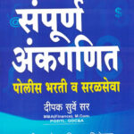 Sampurn Ankganit (संपूर्ण अंकगणित)-Dipak Surve Sir Book