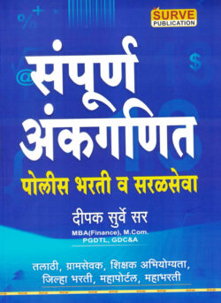 Sampurn Ankganit (संपूर्ण अंकगणित)-Dipak Surve Sir Book