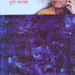 Vicharsanchit (विचारसंचित)-Durga Bhagwat Marathi Book katha-kadambari (Novel) Shabd