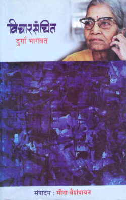 Vicharsanchit (विचारसंचित)-Durga Bhagwat Marathi Book katha-kadambari (Novel) Shabd
