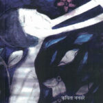 Saglech Rutu Dagabaj (सगळेच ऋतु दगाबाज)-Kavita Nanavare Marathi Book katha-kadambari (Novel) Kavita Sangrah Shabd