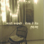 Marathi Kadambari Tresatha Te Tera (मराठी कादंबरी:त्रेसष्ठ ते तेरा)-Harishchandra Thorat Marathi Book katha-kadambari (Novel) Shabd