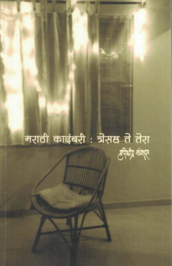 Marathi Kadambari Tresatha Te Tera (मराठी कादंबरी:त्रेसष्ठ ते तेरा)-Harishchandra Thorat Marathi Book katha-kadambari (Novel) Shabd