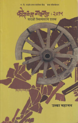 Kosalata Gavgada 2015 ( कोसळता गावगाडा २०१५)-Ulka Mahajan Marathi Book katha-kadambari (Novel) Shabd
