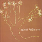 Vruddhansathi Nivadicha Hakka (वृद्धांसाठी निवडीचा हक्क)-Vinayak Rajaram Limaye Marathi Book katha-kadambari (Novel) Shabd