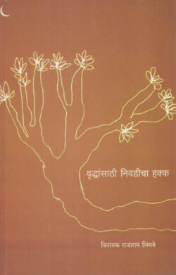 Vruddhansathi Nivadicha Hakka (वृद्धांसाठी निवडीचा हक्क)-Vinayak Rajaram Limaye Marathi Book katha-kadambari (Novel) Shabd