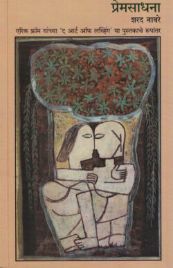 Premsadhana (प्रेमसाधना)-Sharad Navare Marathi Book katha-kadambari (Novel) Shabd