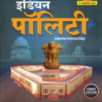 Indian Polity (Maharashtra Panchayatirajsah)-Mahesh Shinde इंडियन पॉलिटी (महाराष्ट्रातील पंचायतराज) Dnyanadeep