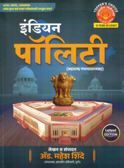 Indian Polity (Maharashtra Panchayatirajsah)-Mahesh Shinde इंडियन पॉलिटी (महाराष्ट्रातील पंचायतराज) Dnyanadeep