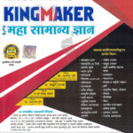 Kingmaker Maha Samanya Dnyaan Fastrack-Satish Vase,Vitthal Kangane,Sanjay Khandare,Dnyaneshwar Ghuge (किंगमेकर महा सामान्य ज्ञान)