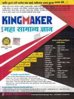 Kingmaker Maha Samanya Dnyaan Fastrack-Satish Vase,Vitthal Kangane,Sanjay Khandare,Dnyaneshwar Ghuge (किंगमेकर महा सामान्य ज्ञान)