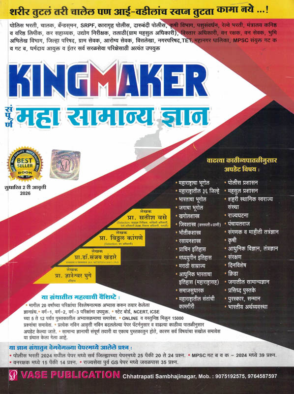 Kingmaker Maha Samanya Dnyaan Fastrack-Satish Vase,Vitthal Kangane,Sanjay Khandare,Dnyaneshwar Ghuge (किंगमेकर महा सामान्य ज्ञान) Kingmaker Maha Samanya Dnyaan Fastrack-Satish Vase,Vitthal Kangane,Sanjay Khandare,Dnyaneshwar Ghuge (किंगमेकर महा सामान्य ज्ञान)