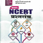 Fakt NCERT Prashnasanch- Samadhan Nimsarkar Marathi Book MPSC,UPSC (फक्त एनसीईआरटी प्रश्नसंच) Saimkatta