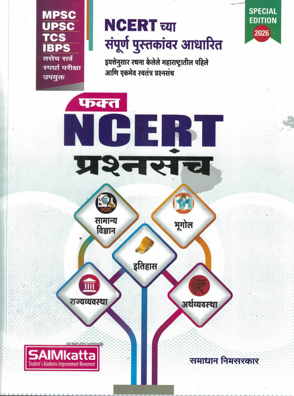 Fakt NCERT Prashnasanch- Samadhan Nimsarkar Marathi Book MPSC,UPSC (फक्त एनसीईआरटी प्रश्नसंच) Saimkatta Fakt NCERT Prashnasanch- Samadhan Nimsarkar Marathi Book MPSC,UPSC (फक्त एनसीईआरटी प्रश्नसंच) Saimkatta