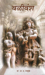 Balivansh-A. H. Salunkhe Marathi Book katha-kadambari (Novel) Lokayat (बळीवंश)