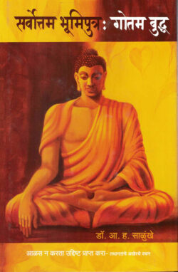 Sarvottam Bhumiputra Gotam Budhha-A. H. Salunkhe Marathi Book katha-kadambari (Novel) Lokayat (सर्वोत्तम भूमिपुत्र:गोतम बुद्ध)