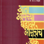 Aata Amachya Dhadavar Amachech Doke Asel !-A. H. Salunkhe Marathi Book katha-kadambari (Novel) Lokayat (आता आमच्या धडावर आमचेच डोके असेल !)