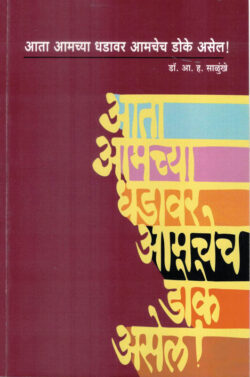 Aata Amachya Dhadavar Amachech Doke Asel !-A. H. Salunkhe Marathi Book katha-kadambari (Novel) Lokayat (आता आमच्या धडावर आमचेच डोके असेल !)
