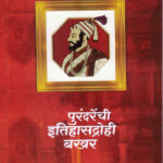 Purandarenchi Itihasdrohi Bakhar-A. H. Salunkhe Marathi Book katha-kadambari (Novel) Lokayat (पुरंदरेंची इतिहासद्रोही बखर)