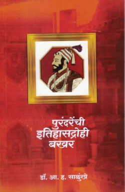 Purandarenchi Itihasdrohi Bakhar-A. H. Salunkhe Marathi Book katha-kadambari (Novel) Lokayat (पुरंदरेंची इतिहासद्रोही बखर)