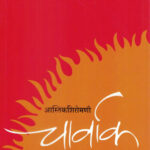 Charvak-A. H. Salunkhe Marathi Book katha-kadambari (Novel) Lokayat (चार्वाक)