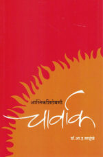 Charvak-A. H. Salunkhe Marathi Book katha-kadambari (Novel) Lokayat (चार्वाक)