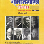 Samajshastra Decode Prashna-Uttar Swarupath Paper-1 Vaikalpik vishay (Sociology) UPSC-MPSC Shivaji Kale (समाजशास्त्र डिकोडेड) Unique