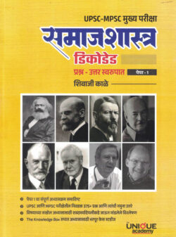 Samajshastra Decode Prashna-Uttar Swarupath Paper-1 Vaikalpik vishay (Sociology) UPSC-MPSC Shivaji Kale (समाजशास्त्र डिकोडेड) Unique