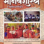 Anthropology-Sayali Divekar Sampadak Sachin Bhaske (मानवशास्त्र)-Marathi Booh Sharda academy