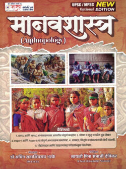 Anthropology-Sayali Divekar Sampadak Sachin Bhaske (मानवशास्त्र)-Marathi Booh Sharda academy