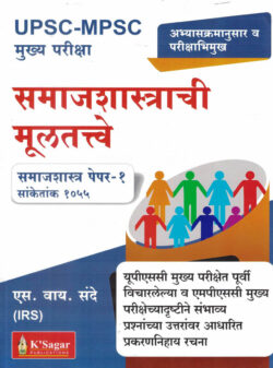 Samajshashtrachi Multatve-Samajshastra Paper-1-S. Y. Sande-IRS-UPSC-MPSC K Sagar (समाजशास्त्राची मुलतत्वे)-Sociology