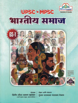 Bhartiya Samaj GS-Paper-1 UPSC-MPSC-Gunjan Meshram Sampadak Dilip Khatekar (भारतीय समाज) Step Up
