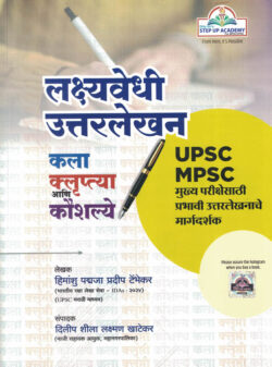 Lakshyavedhi Uttar Lekhan Kala Kluptya Aani Kaushlya-Himanshu Tembhekar Sampadak Dilip Khatekar (Answer Writing) UPSC-MPSC Marathi (लक्ष्यवेधी उत्तरलेखन) Step Up