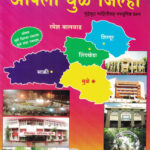 Apla Dhule Jilha-Ramesh Balvad-VidyaBharati (आपला धुळेला जिल्हा)