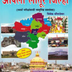 Apla Latur Jilha-Vivek Soutadekar-VidyaBharati (आपला तालुका जिल्हा)