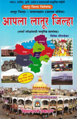 Apla Latur Jilha-Vivek Soutadekar-VidyaBharati (आपला तालुका जिल्हा)