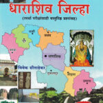 Apla Dharashiv Jilha-Ramesh Balvad-VidyaBharati (आपला धाराशिव जिल्हा)